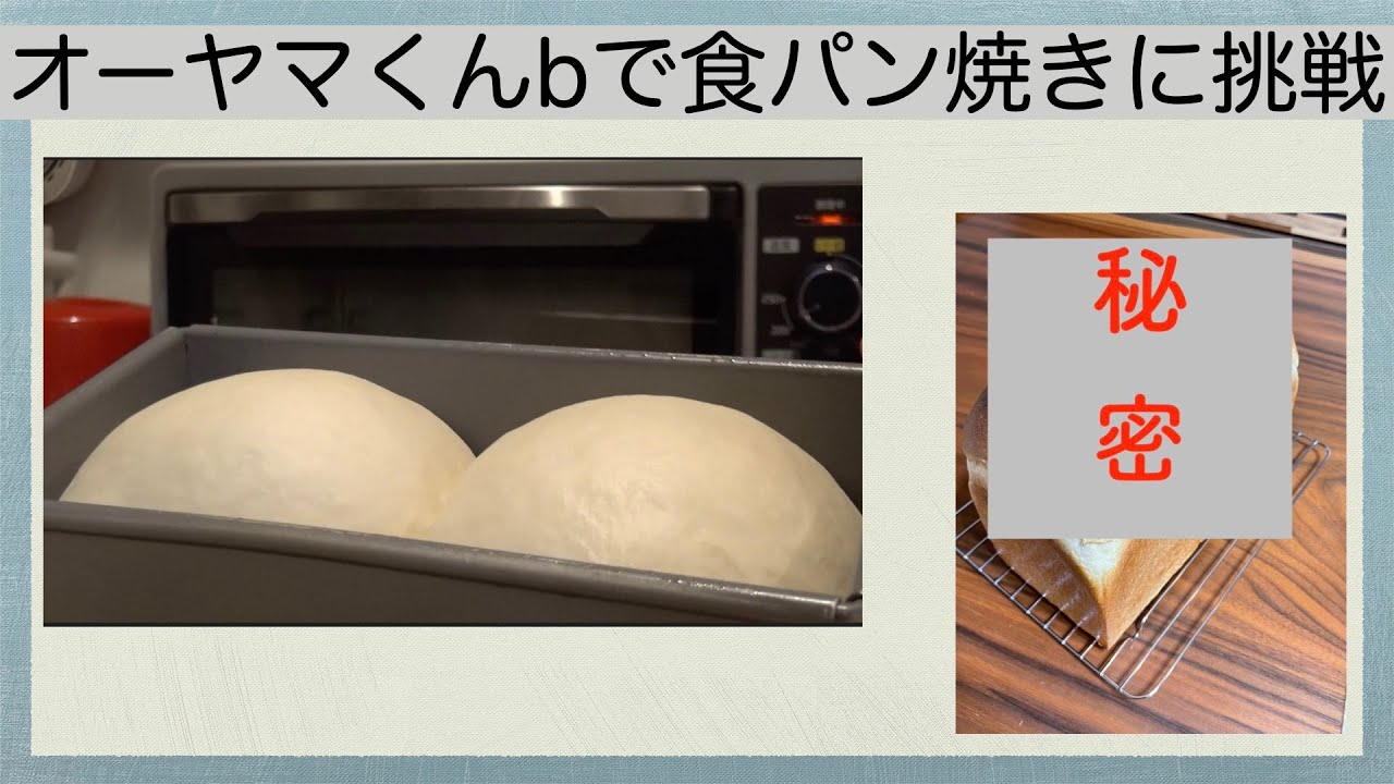 オーヤマくんbで食パン焼きに挑戦！