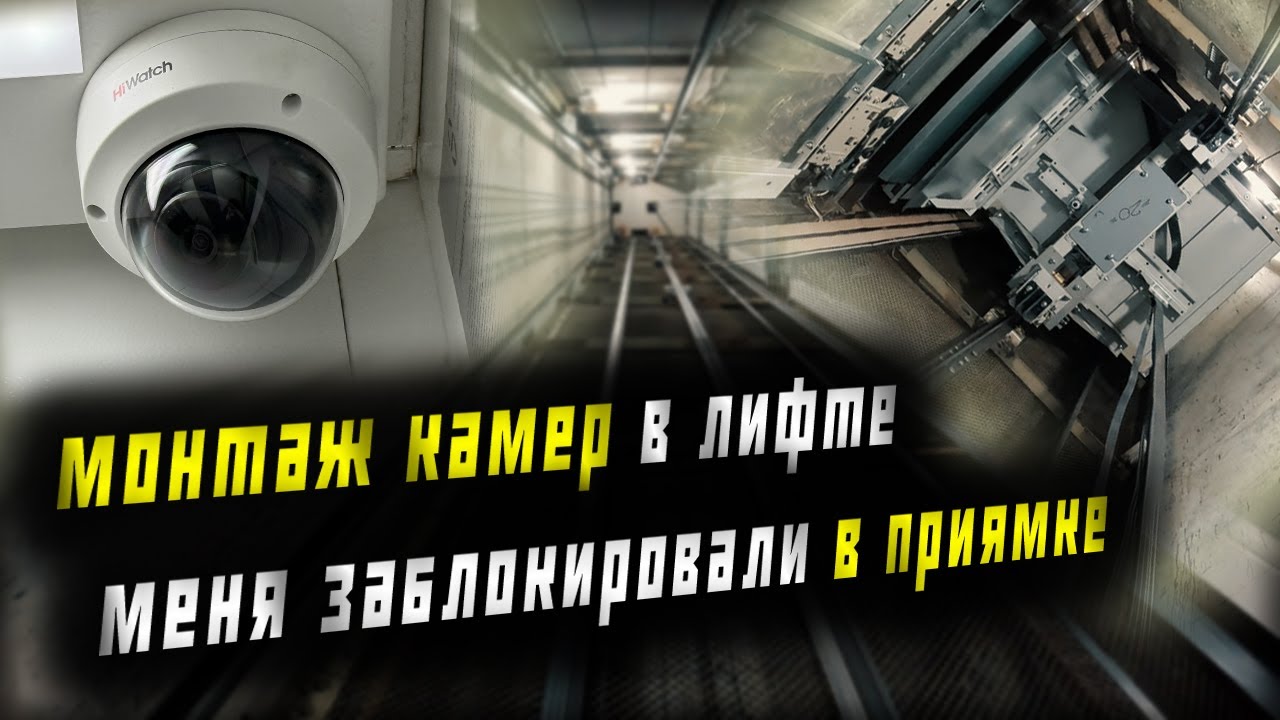 МОНТАЖ КАМЕР В ЛИФТЕ , МЕНЯ ЗАКРЫЛИ В ПРИЯМКЕ )))