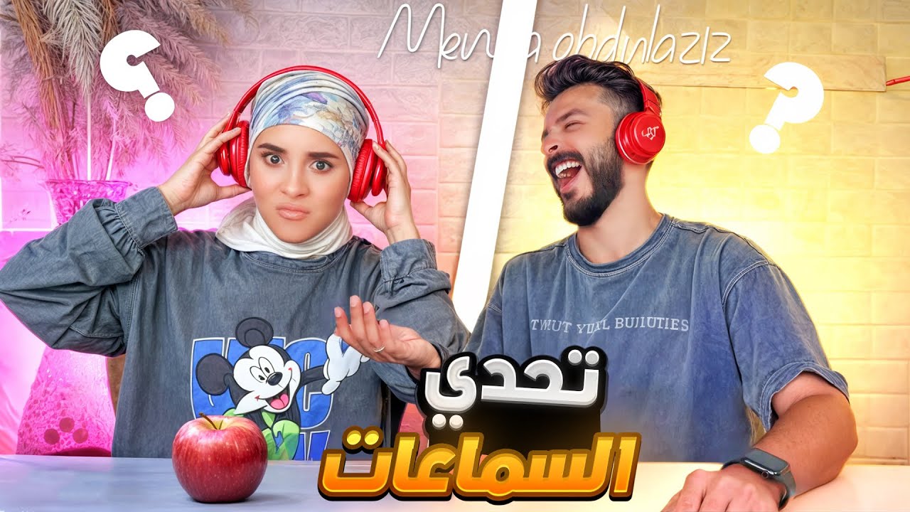 تحدي السماعات 🎧 | الكسبان هياكل أغلي تفاحه في العالم 🍎😂