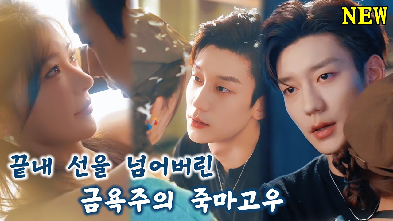 3년 만에 만난 죽마고우가 묵직한 금욕 남성이 되어 돌아왔다. 소녀는 낯설어진 그를 밀어냈지만, 그는 우정의 선을 넘고 그녀의 목에 입을 맞췄다!