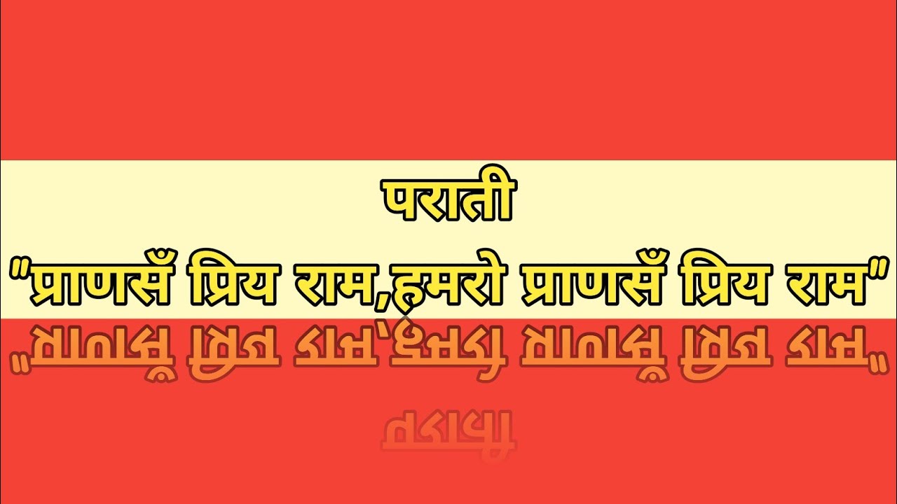 पराती |प्राणसॅं प्रिय राम,हमरो प्राणसॅं प्रिय राम|Parati|Pran sa priya Ram,hamro Pran sa priya Ram|