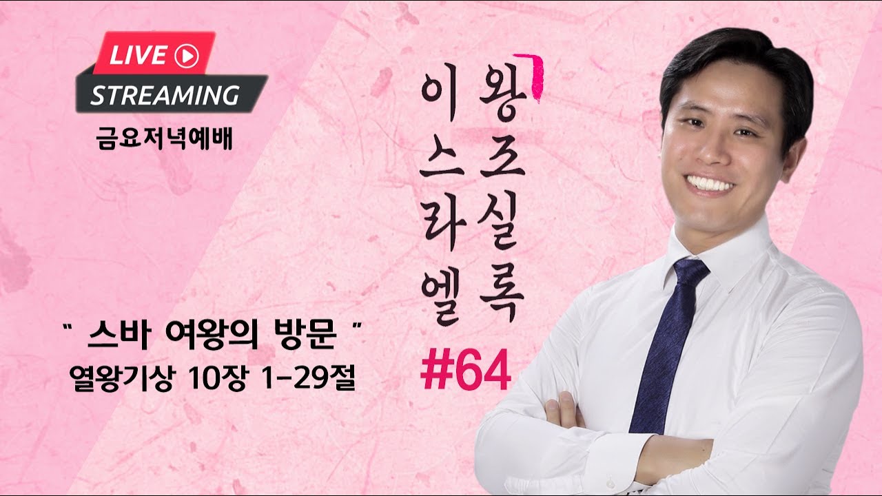 금요예배ㅣ이스라엘 왕조실록 #64ㅣ