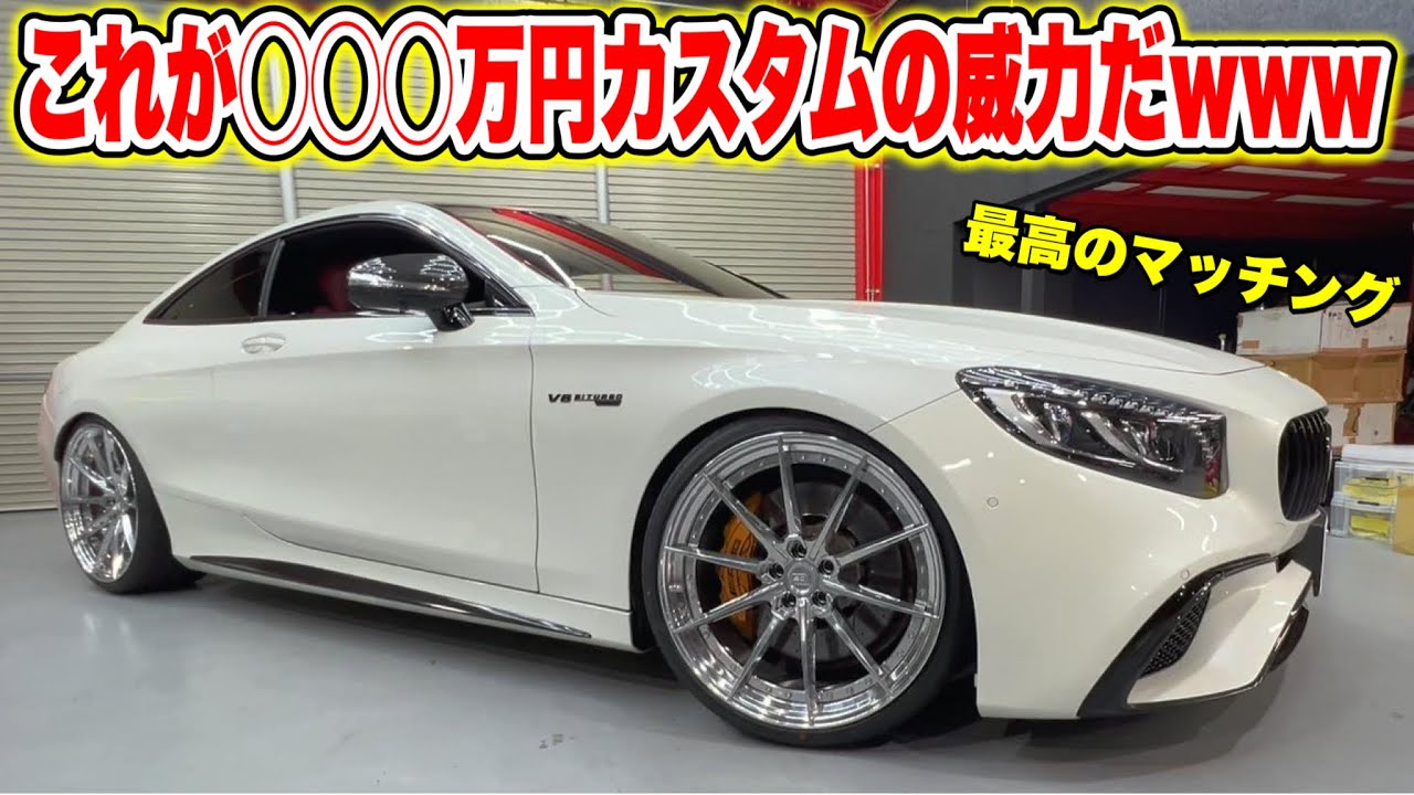 【マッチング神】Ｓクラスクーペに最適！？これが〇〇〇万円カスタムの威力だｗｗｗ