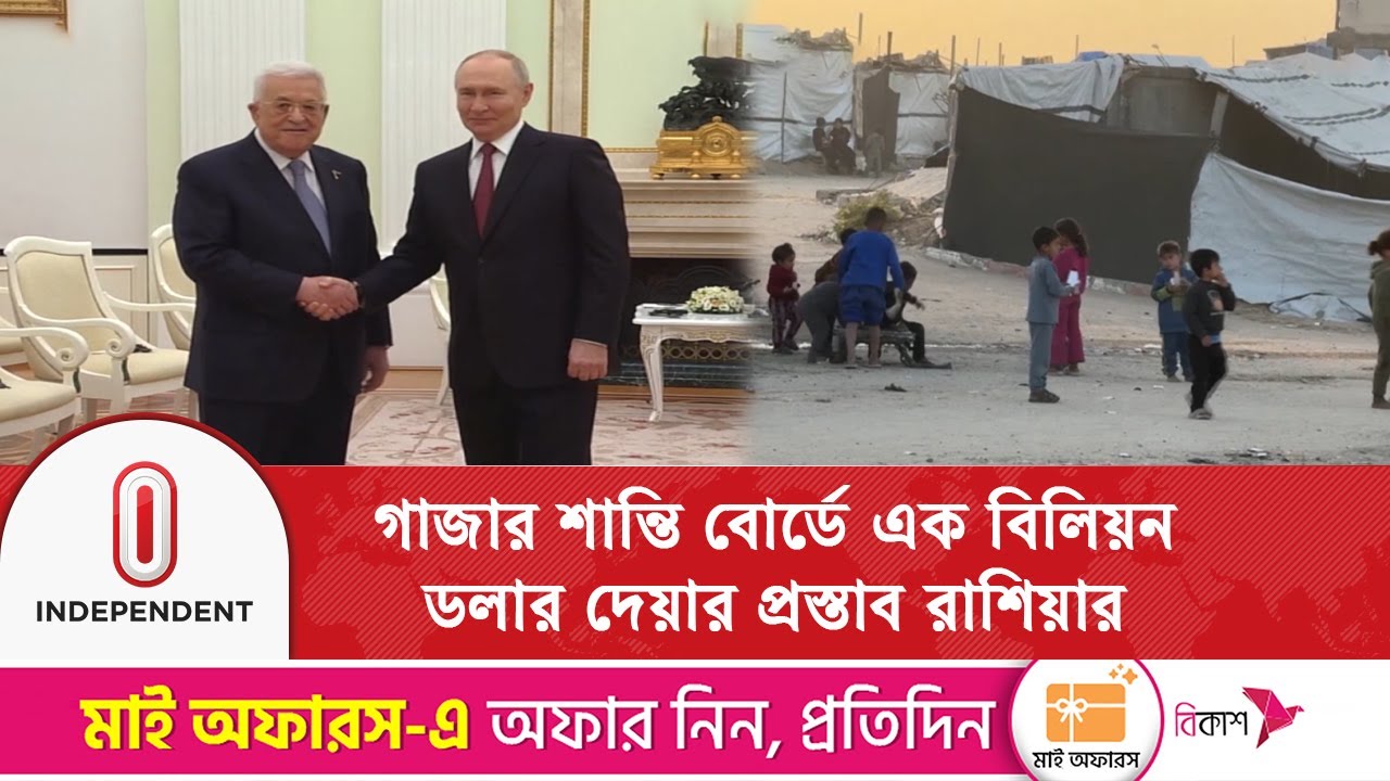 গাজায় শান্তি ও পুনর্গঠন নিয়ে বিশ্ব কূটনীতিতে সক্রিয় রাশিয়া | Independent TV
