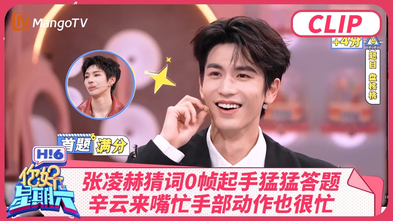张凌赫猜词0帧起手猛猛答题 辛云来嘴忙手部动作也很忙 | 你好星期六 Hello Saturday | MangoTV