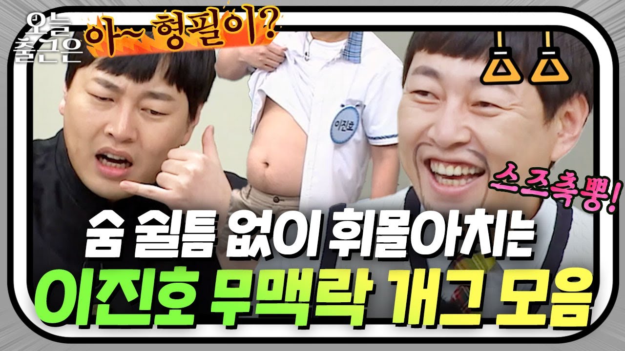 無맥락 개그 좋아하는 사람🖐️ 한 번 보면 멈출 수 없다는 이진호 개그🤣 l 아는 형님 l JTBC 240222 방송 외