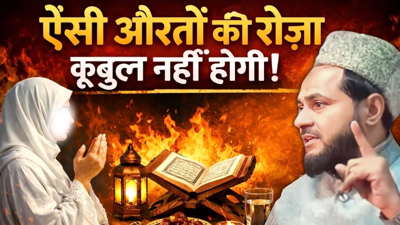 Aisi Auraton Ka Roza Qabool Hoga Ya Nahi? | Ramadan Special Ramzan bayan | By maulana jarjis ansari