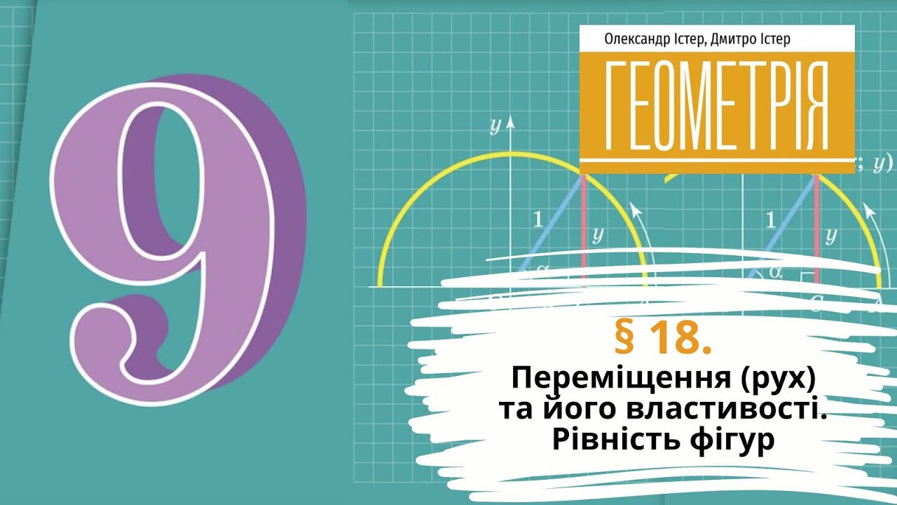 § 18. Переміщення (рух) та його властивості. Рівність фігур