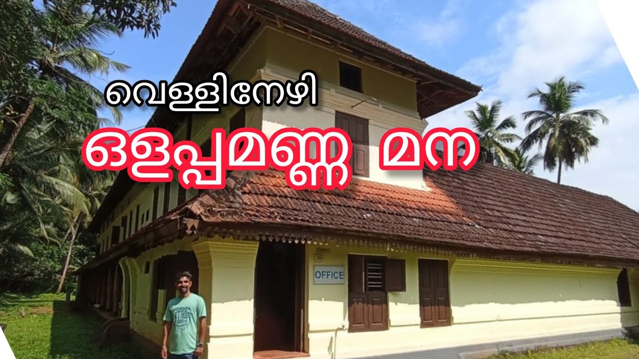 ഒളപ്പമണ്ണ മനയിലെ എട്ട്കെട്ട് / Olappamanna Mana / വെള്ളിനേഴി / Palakkad