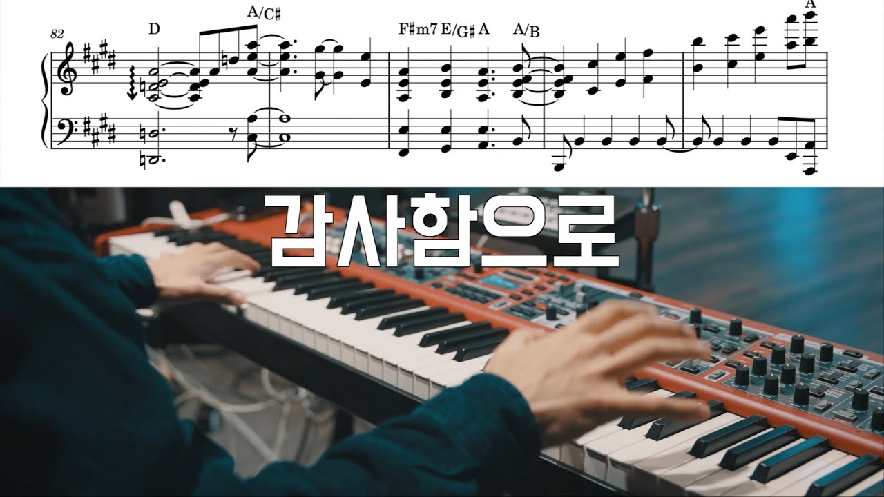 [진짜반주] 감사함으로 (With Thanks) | 마커스 | 반주악보 포함 | 감사함으로 반주는 이 영상으로 종결 | 재즈보이싱으로 반주하기 | CCM 건반, 예배반주 따라하기