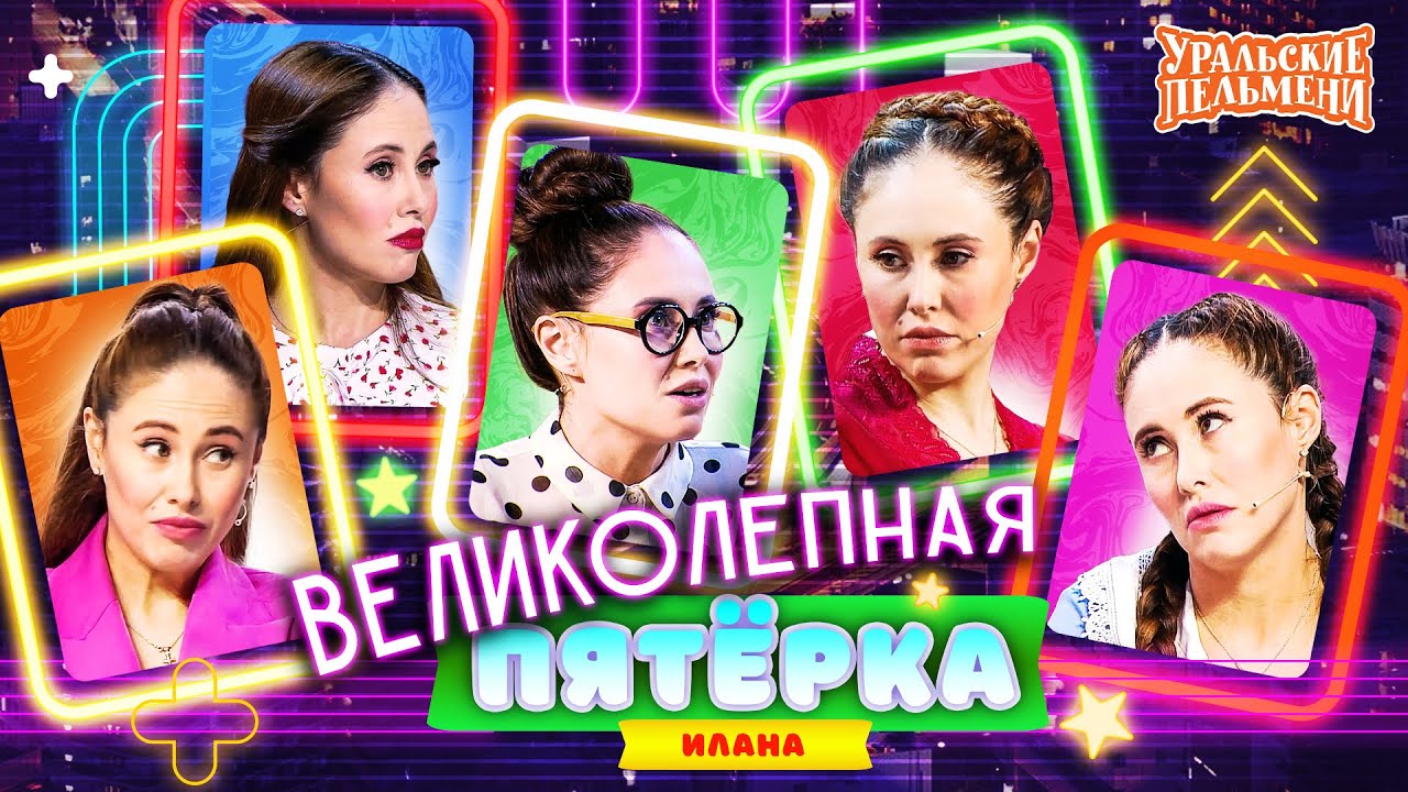 Сборник Великолепная Пятёрка Номеров Иланы – Уральские Пельмени