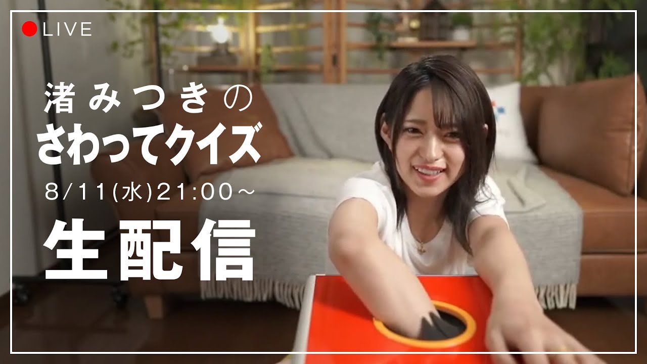 【生配信】2021/08/11(水) 渚みつきのさわってクイズ