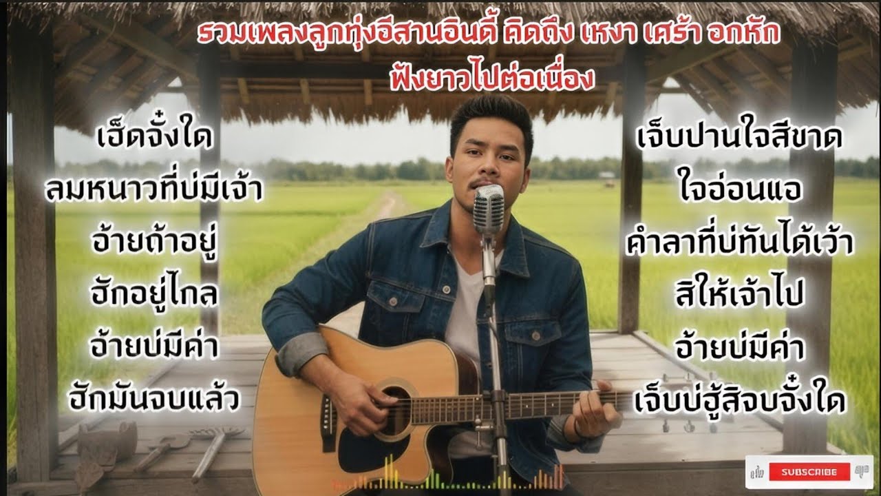 รวมเพลงลูกทุ่งอีสานอินดี้ คิดถึง เหงา เศร้า อกหัก | ฟังยาวๆ ต่อเนื่อง [ long Playlist]