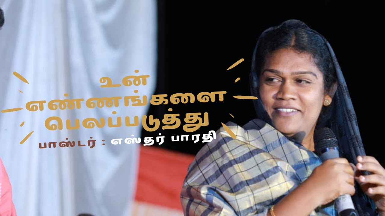 உன் எண்ணங்களை  பெலப்படுத்து || Pastor : Esther Bharathi || tamil christian message