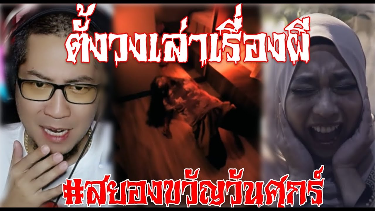 ตั้งวงเล่าเรื่องผี แล้วผีก็มาหลอกจริง 