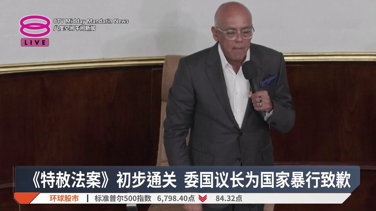 《特赦法案》初步通关 委国议长为国家暴行致歉【2026.02.06 八度空间午间新闻】