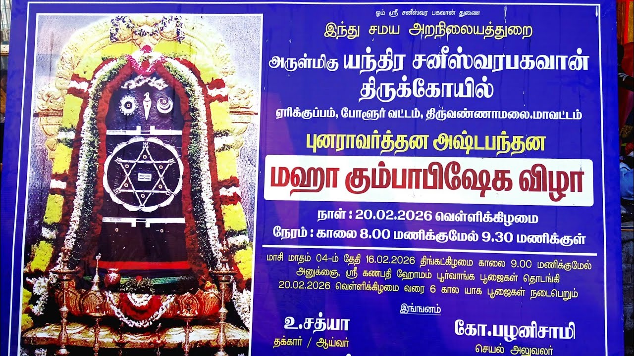 சனீஸ்வர பகவான் திருக்கோவில் || மஹா கும்பாபிஷேகம் விழா - 2026.