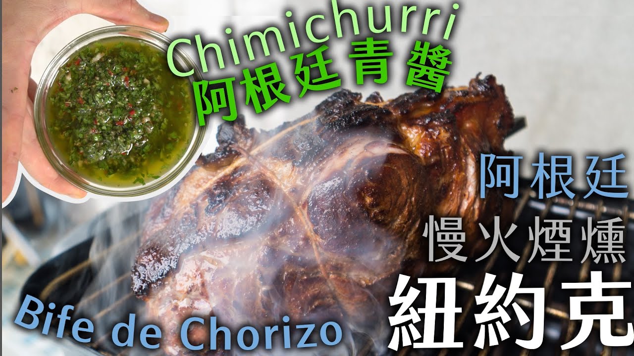 烤肉來點不同的：阿根廷慢火紐約克牛排 傳說中的阿根廷青醬chimichurri 主原料竟是 「它」?