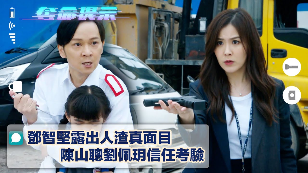 奪命提示｜鄧智堅露出人渣真面目 陳山聰劉佩玥信任考驗(Eng sub/繁/簡字幕)｜第六集劇集精華｜TVB港劇｜動作｜反派｜反轉 ｜電視劇