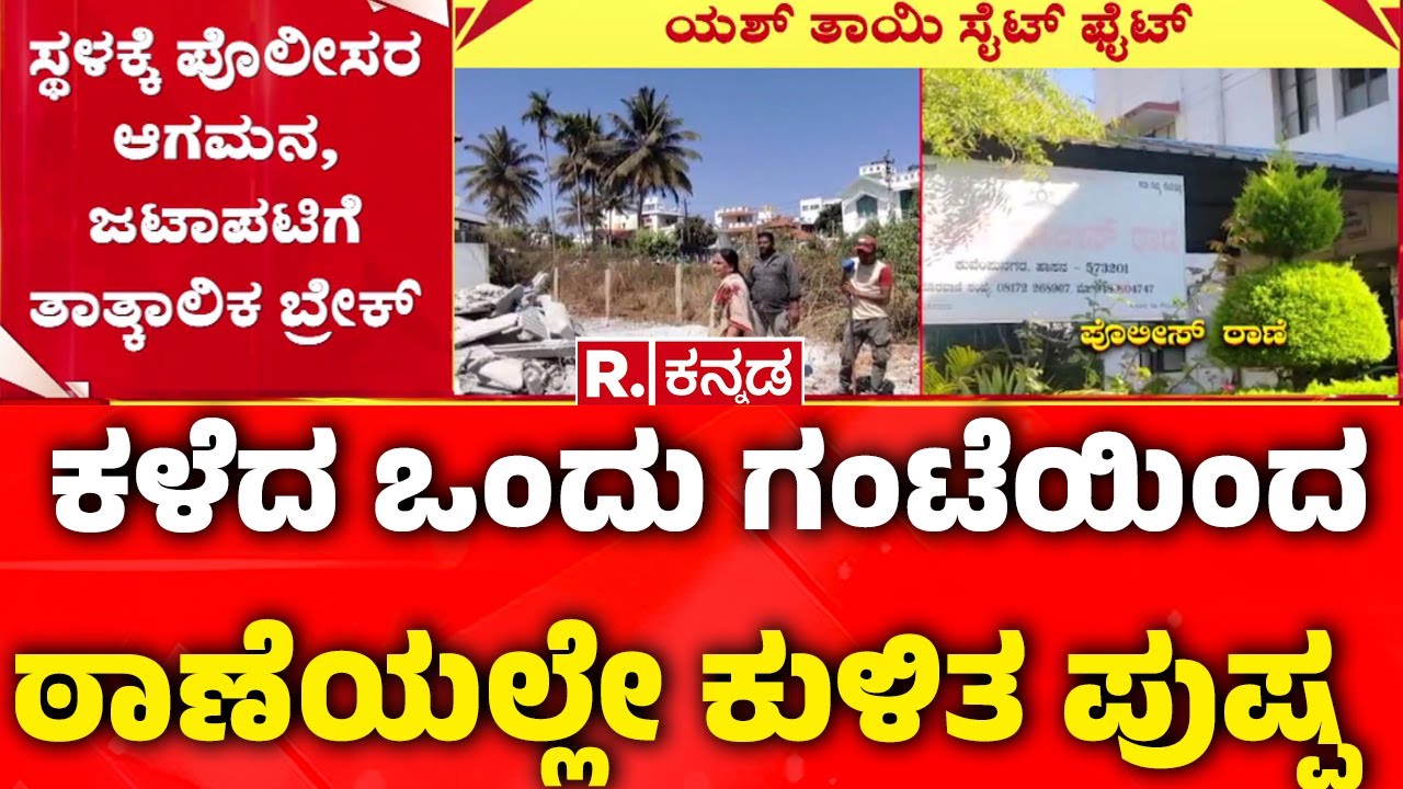 Yash Mother Pushpa | Land Encroachment | ಕಳೆದ ಒಂದು ಗಂಟೆಯಿಂದ ಠಾಣೆಯಲ್ಲೇ ಕುಳಿತ ಪುಷ್ಪ