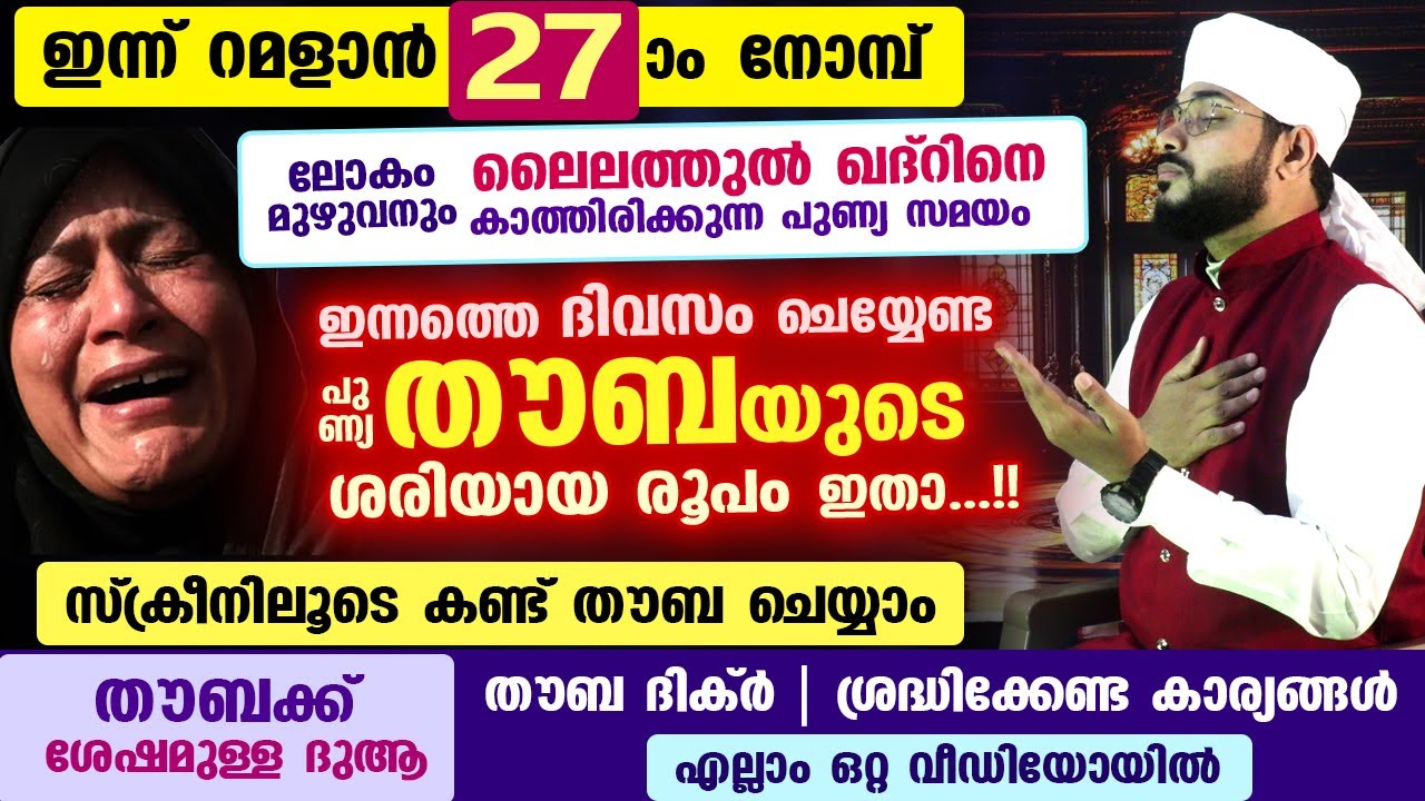 ഇന്ന് റമളാൻ 27 ആം നോമ്പ്.. ഇന്നത്തെ ദിവസം ചെയ്യേണ്ട പുണ്യ തൗബയുടെ ശരിയായ രൂപം ഇതാ thouba | ramadan