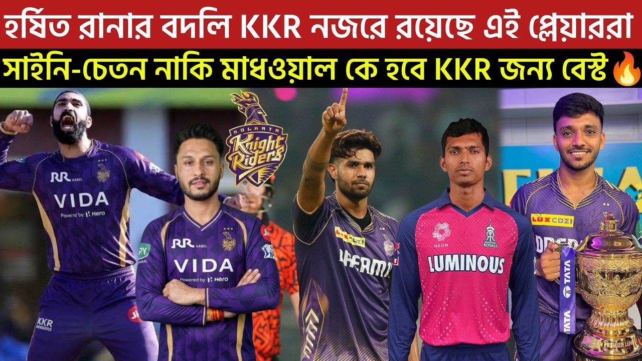 🚨Breaking🚨Simarjeet To KKR🔥সাইনি-চেতন নাকি মাধওয়াল কে হবে KKR জন্য বেস্ট🔥রানার বদলি এই প্লেয়ার