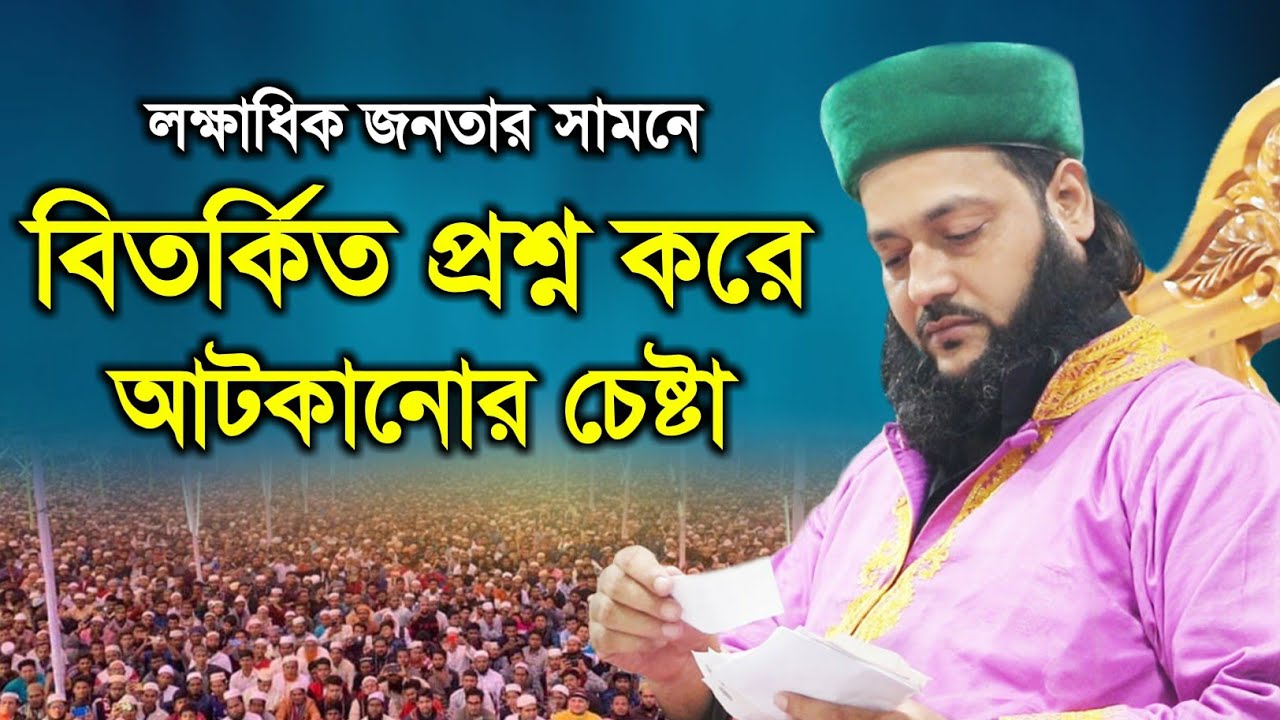 বিতর্কিত প্রশ্ন করে আটকানোর চেষ্টা || মুফতি ড. এনায়েতুল্লাহ আব্বাসী || Abbasi New Waz || GM Media