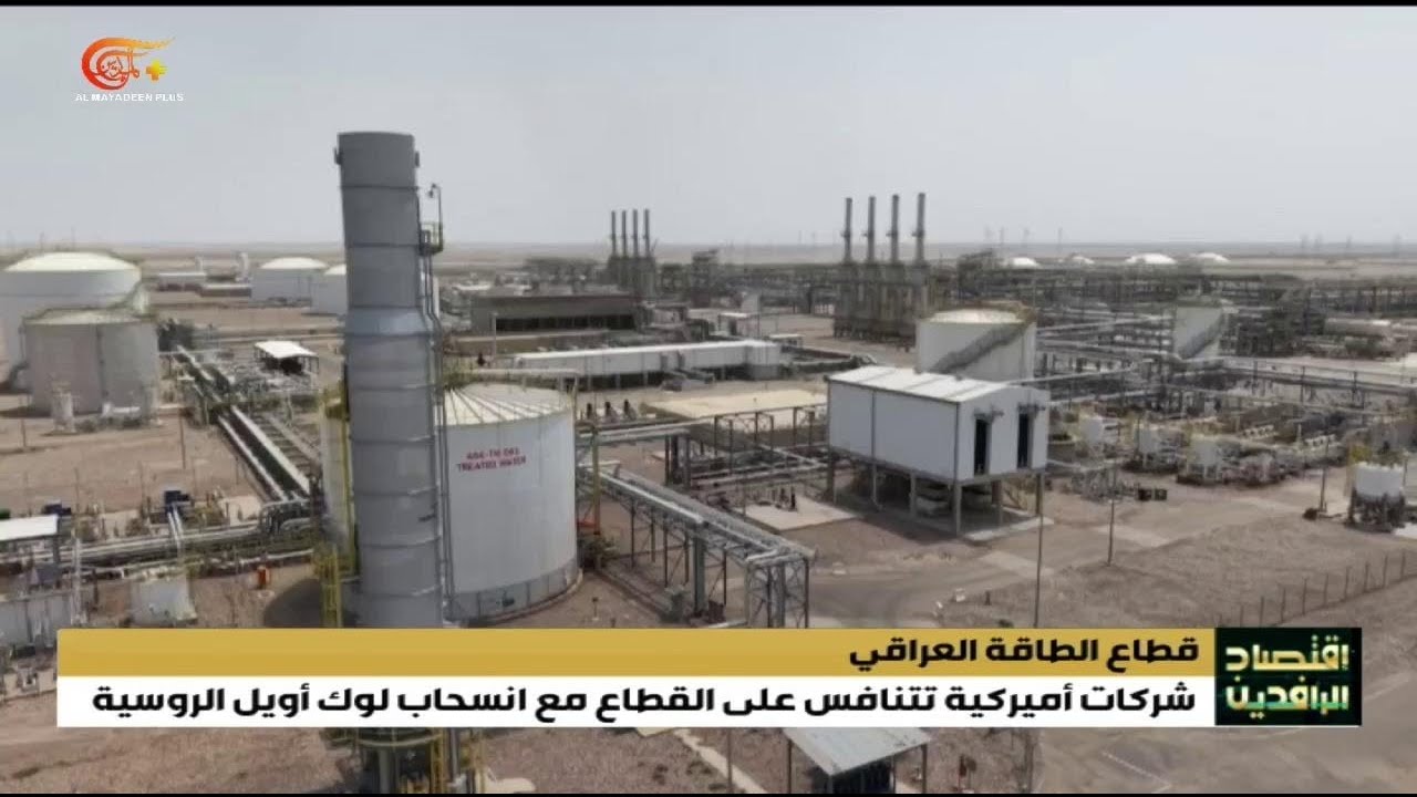 شركات أمريكية تتنافس على قطاع الطاقة العراقي مع انسحاب لوك أويل الروسية. | 2026-02-06