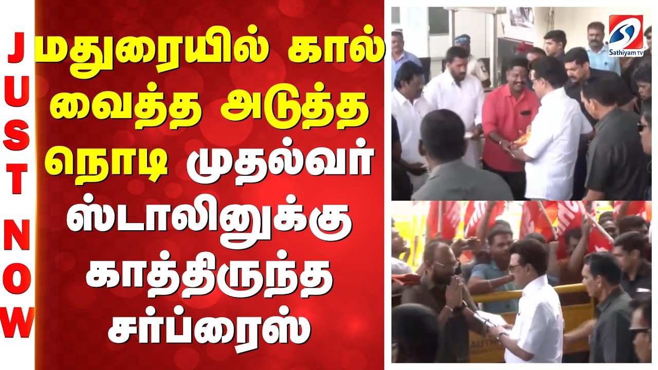 மதுரையில் கால் வைத்த அடுத்த நொடி முதல்வர் ஸ்டாலினுக்கு காத்திருந்த சர்ப்ரைஸ்