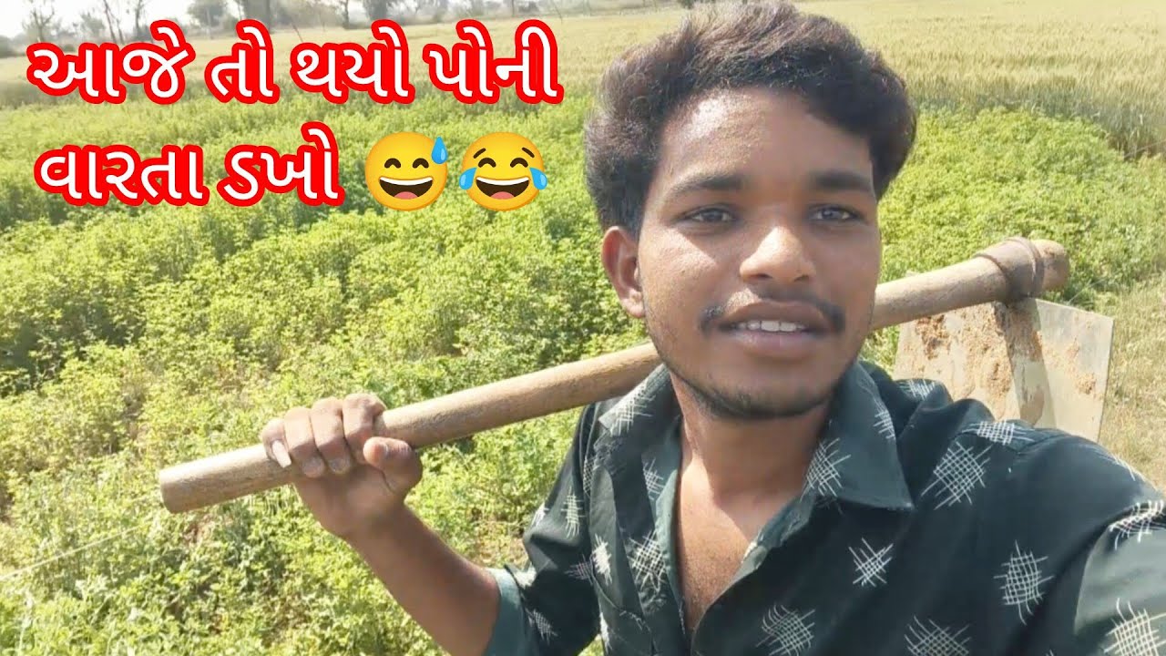આજે તો થયો પોની વારતા ડખો 😅😂... #vlog #desivlog #farming ...