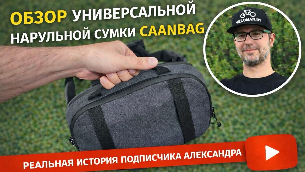 Снял с руля и пошел: тест сумки CAANBAG в реальной жизни 😉