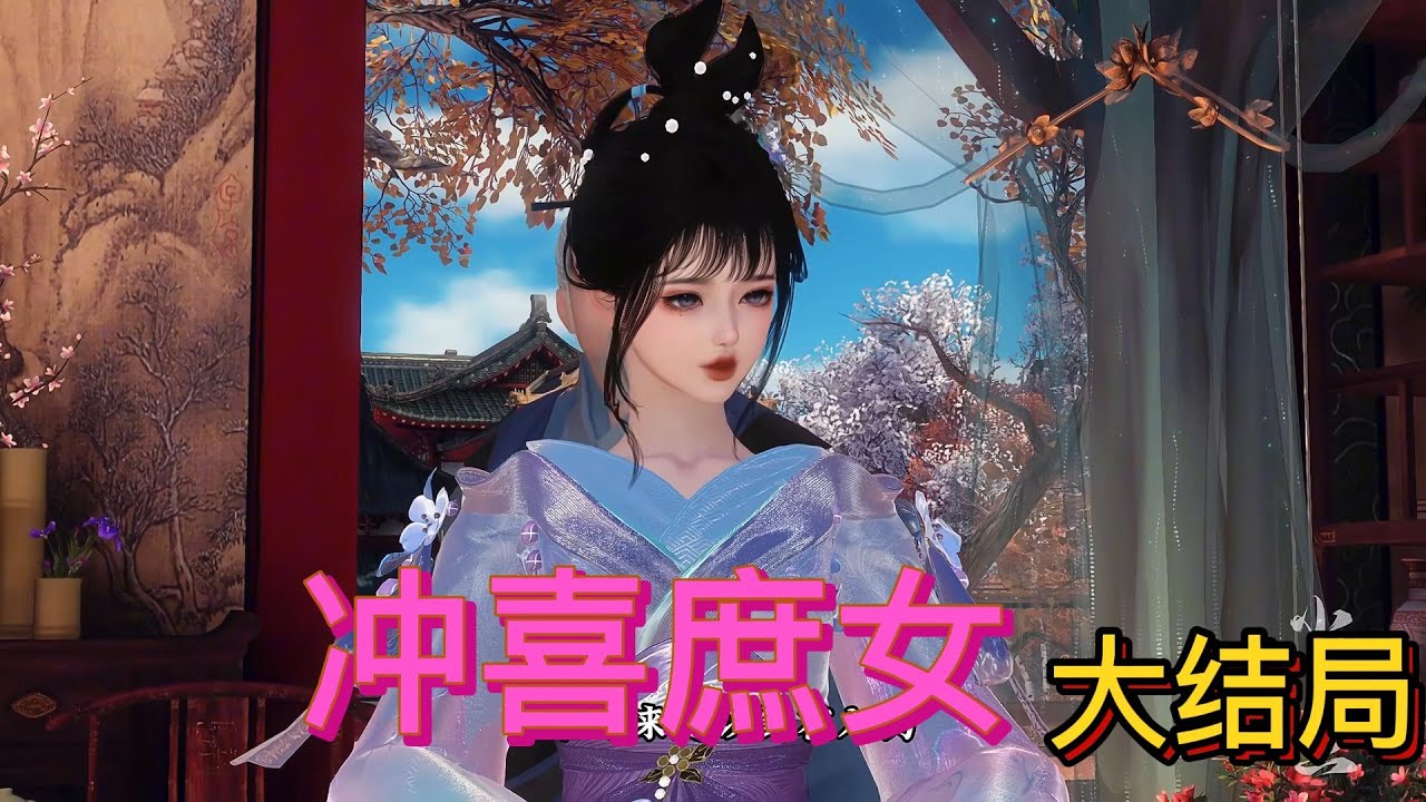 冲喜庶女     大结局    #anime #动画推荐 #donghua #動漫