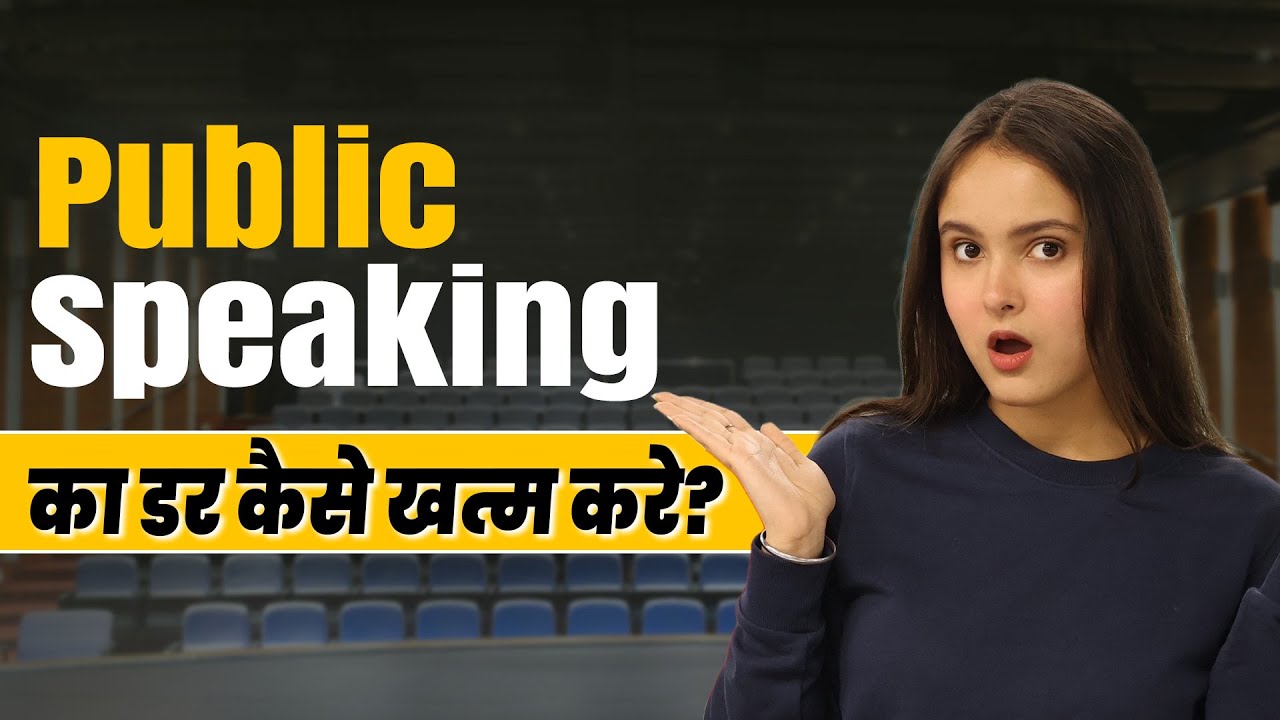 How to overcome the fear of public speaking? | Public के सामने कैसे बोले?