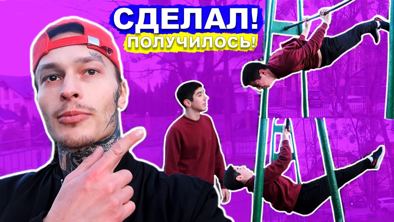 15 Летний Подросток Научился Ласточку + Передний Вис (Почти Научился) За 1 Тренировку ПОПЫТКАМИ! ★