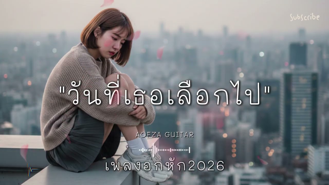 รวมเพลงอกหัก 