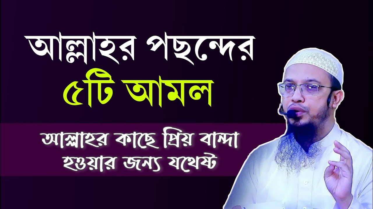 আল্লাহর কাছে সবচেয়ে পছন্দের ৫টি আমল। আল্লাহর প্রিয় বান্দা হওয়ার আমল। Shaikh Ahmadullah Waz