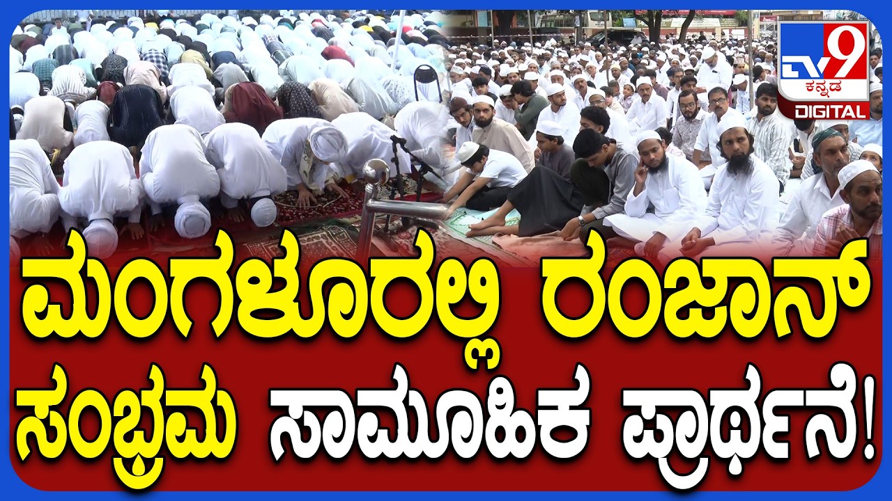 Ramzan: ಮಂಗಳೂರಲ್ಲಿ ರಂಜಾನ್ ಹಬ್ಬದ ಸಂಭ್ರಮ.. ಮುಸ್ಲಿಂ ಬಾಂಧವರಿಂದ ಸಾಮೂಹಿಕ ಪ್ರಾರ್ಥನೆ | #TV9D