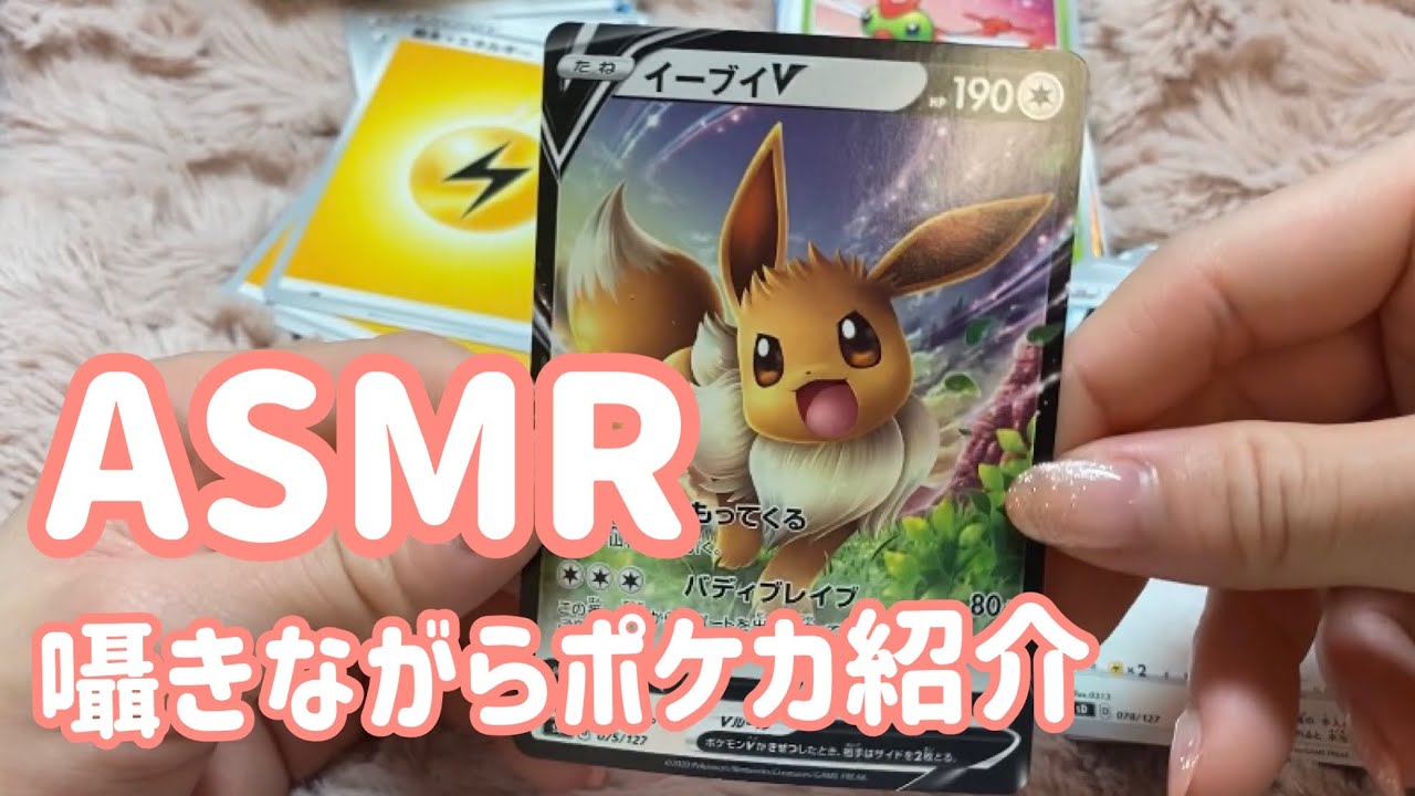 ［ASMR 音フェチ 囁き]  囁き声でポケカ紹介