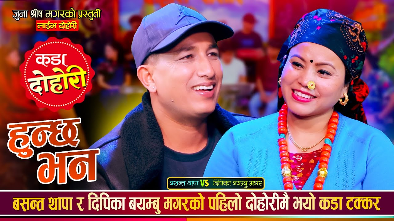 बसन्त थापा र दिपिका बयम्बु मगरको पहिलो दोहोरी भयो कडा टक्कर | Hunchha Bhana | Basanta Vs Deepika