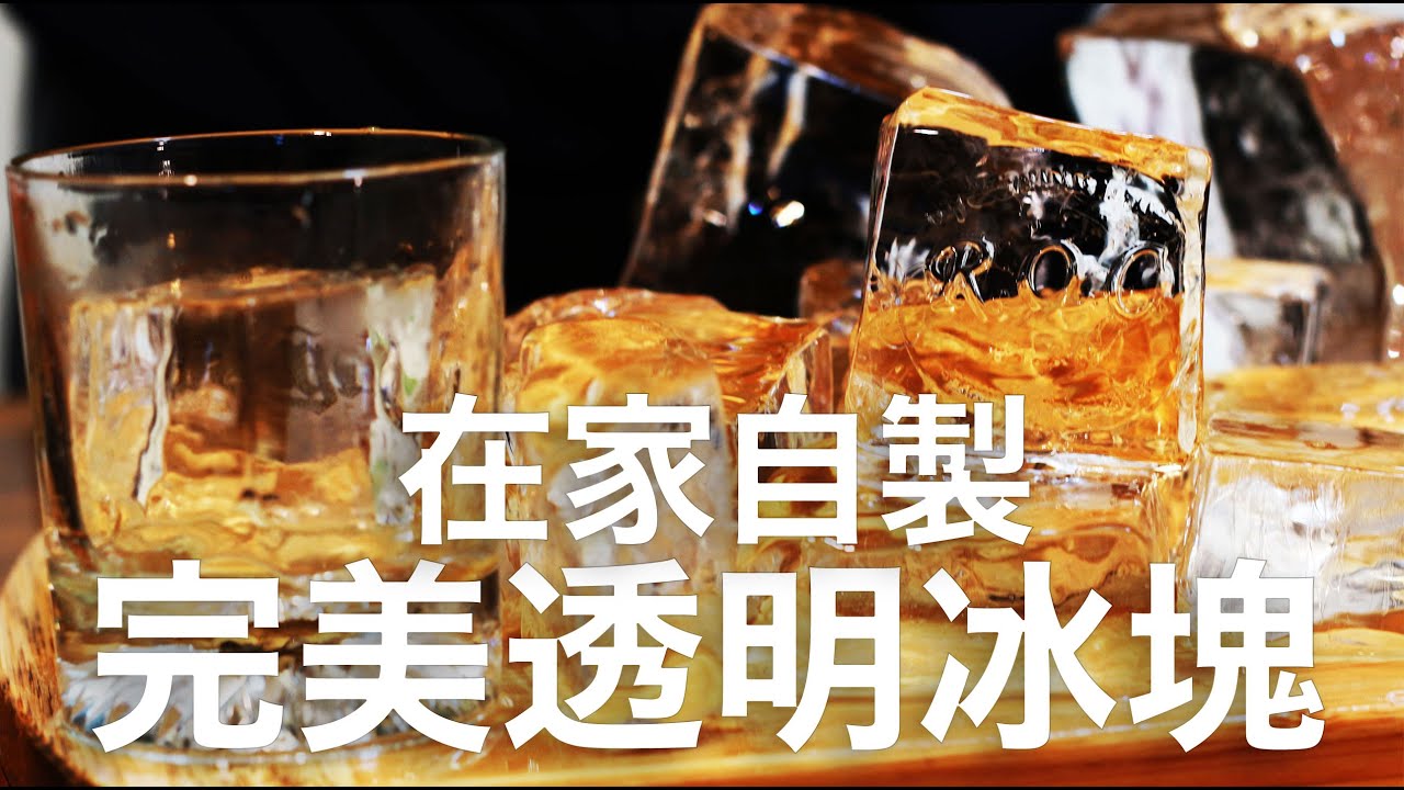 如何在家自製專業酒吧的透明冰塊 Making Clear Ice｜Republic of Chester 胸部人調酒共和國