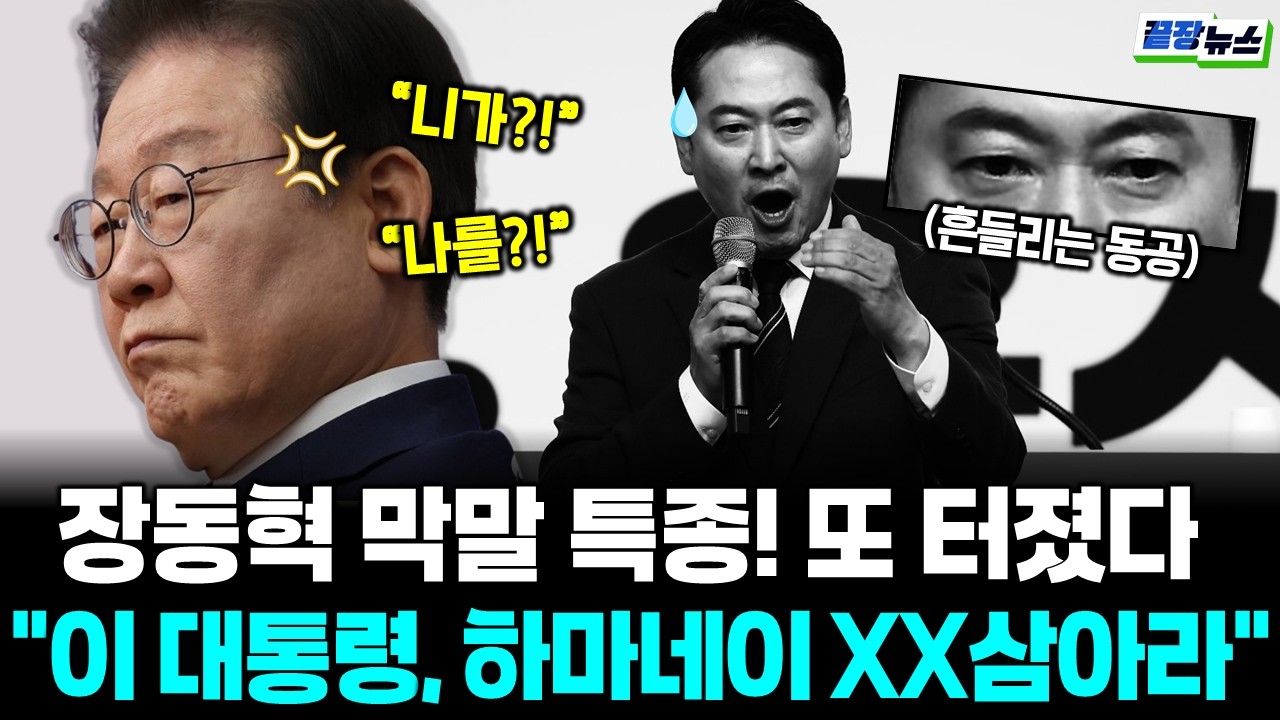 장동혁, 궁지 몰리자 ‘이판사판’ 막말 