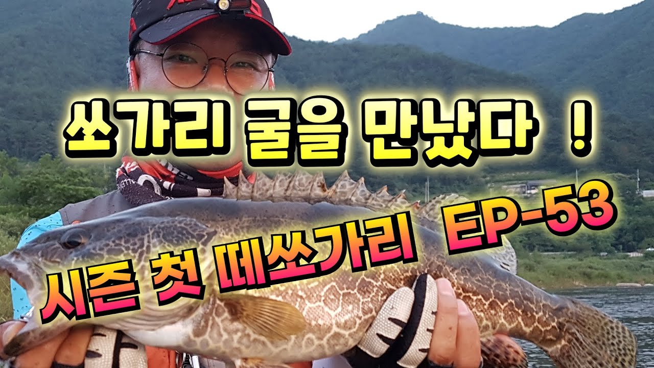 쏘가리굴을 만났어요. EP-53