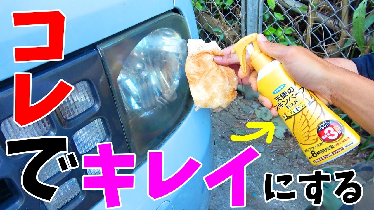 【裏技】虫除けスプレーでヘッドライトの汚れを取る