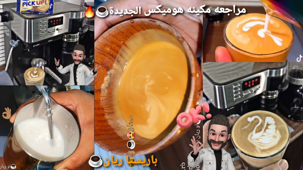 مراجعه مكينة هوميكس الاصدار الجديد🔥وانبوكسينق.وريفيو مميزاتها وشرح افضل استخلاص وتبخير لكوب مميز☕😍👌🏽