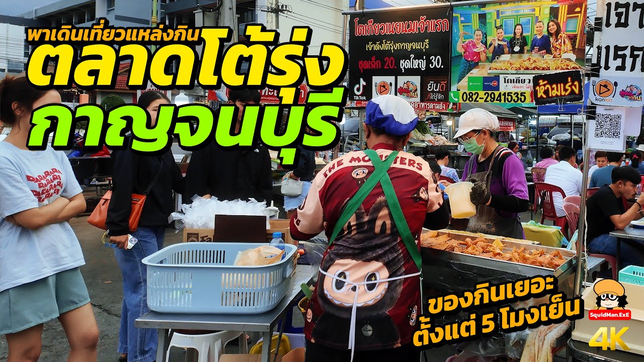 พาเดินตลาดโต้รุ่งกาญจนบุรี แหล่งของกินยามดึกในตัวเมืองกาญจน์