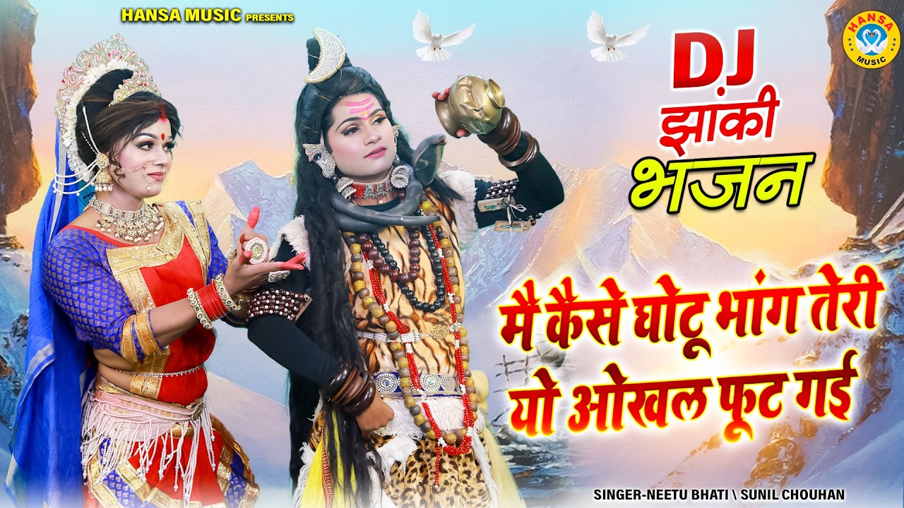 शिव गौरा झांकी भजन ~ मै कैसे घोटू भांग तेरी यो ओखल फूट गई | Shiv Parvati Dance Jhanki Bhajan |
