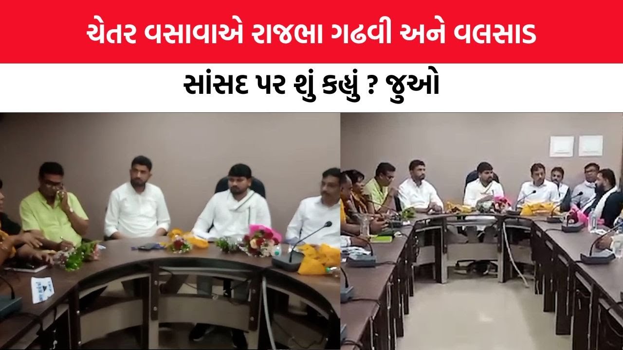 ચેતર વસાવાએ રાજભા ગઢવી અને વલસાડ સાંસદ પર શું કહ્યું ? જુઓ