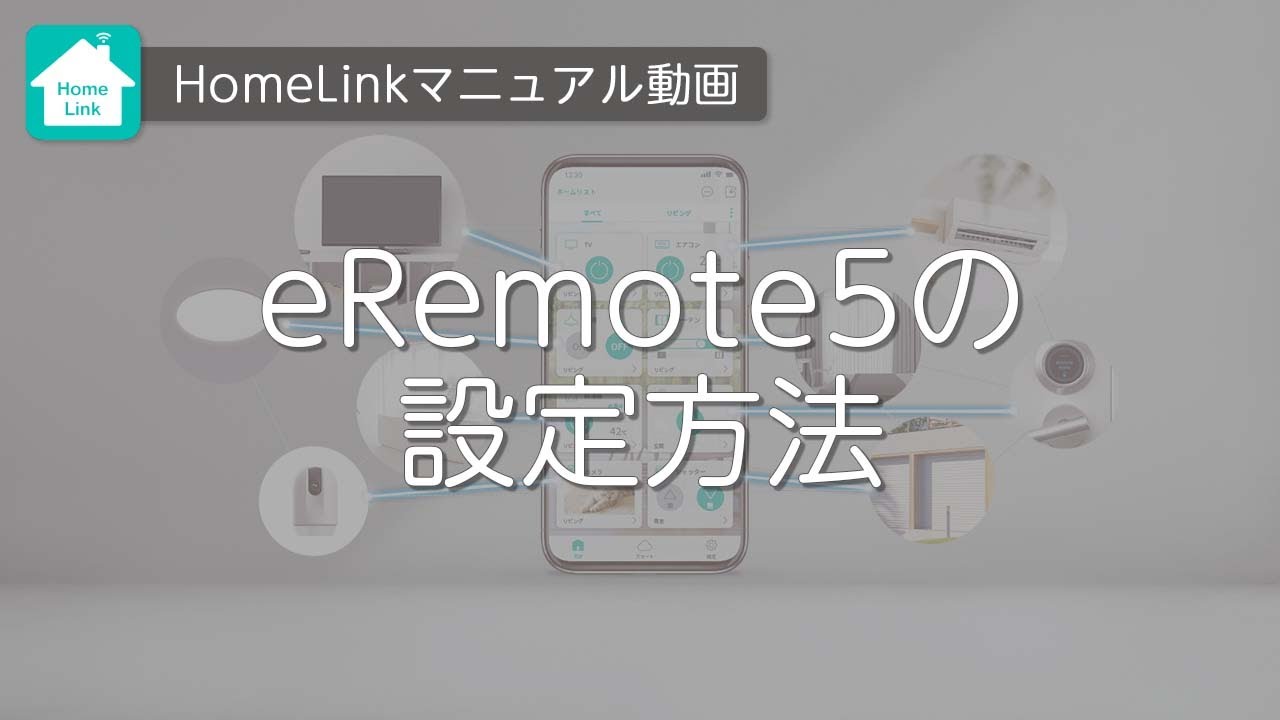 【Homelinkアプリ】eRemote5の設定方法（フルVer）