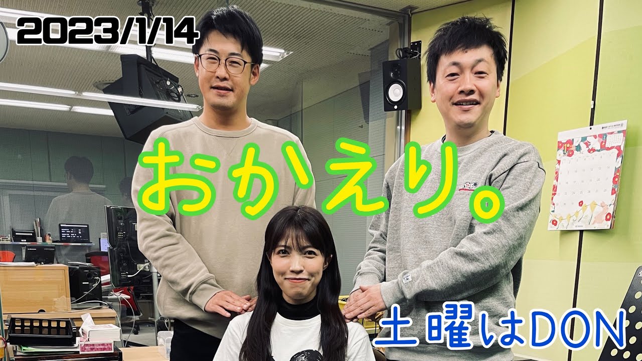 2023/01/14 土曜はDON「 おかえり。」