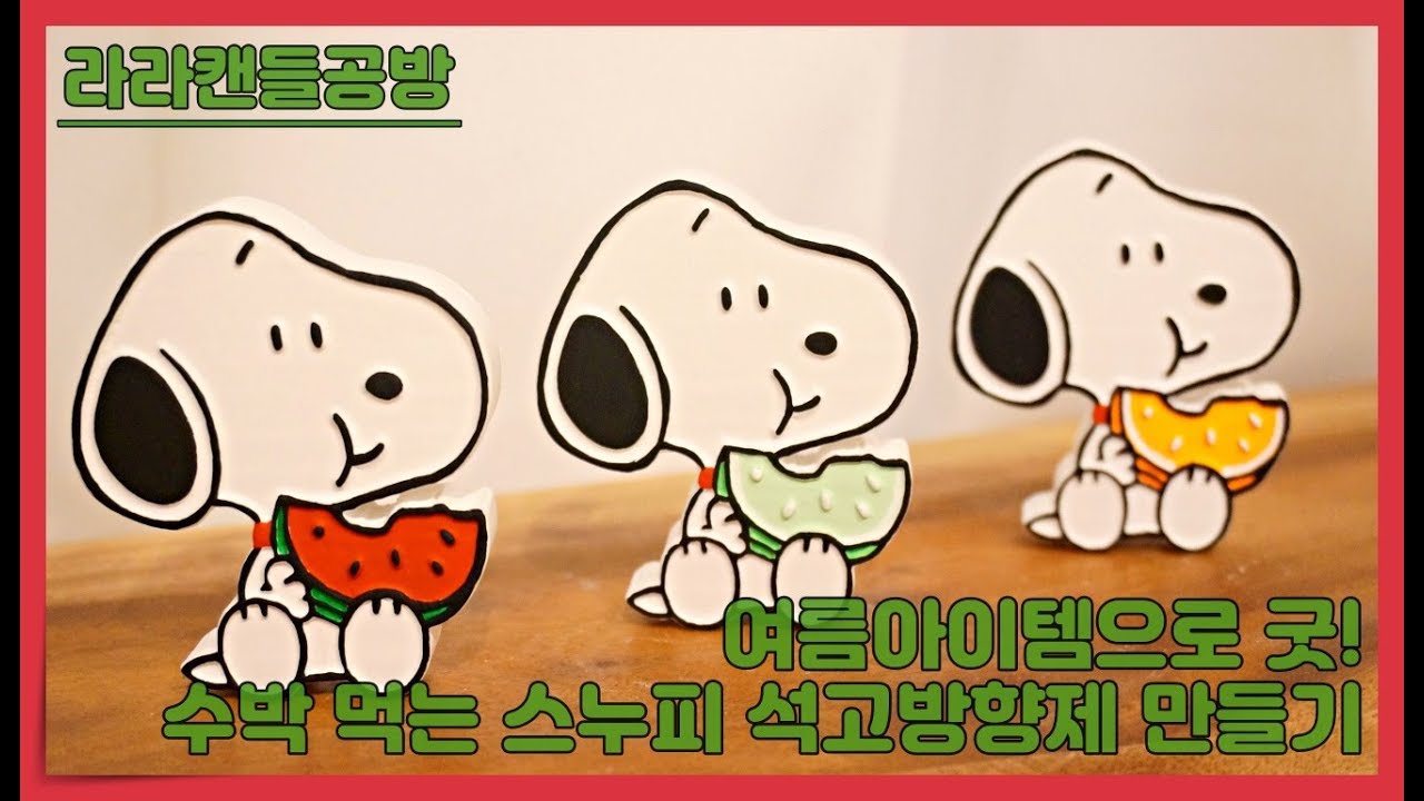 [석고방향제]스누피 차량용 석고방향제 만들기 plaster car air freshener